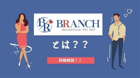 ブランチ 既婚|既婚者サークルBRANCH｜既婚者同士の飲み会・合コン・出会